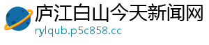 庐江白山今天新闻网